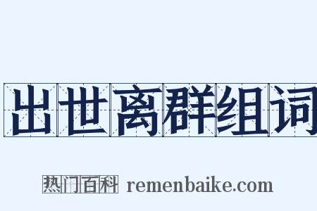 出世离群组词是什么意思的图片
